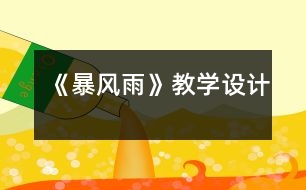 《暴風(fēng)雨》教學(xué)設(shè)計