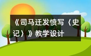 《司馬遷發(fā)憤寫〈史記〉》教學設計