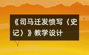 《司馬遷發(fā)憤寫(xiě)〈史記〉》教學(xué)設(shè)計(jì)