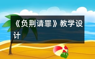 《負荊請罪》教學設計