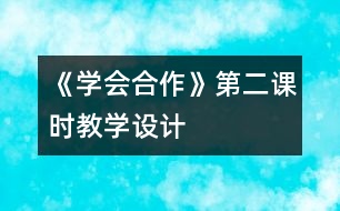 《學(xué)會合作》第二課時教學(xué)設(shè)計(jì)