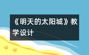 《明天的太陽城》教學(xué)設(shè)計