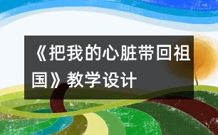 《把我的心臟帶回祖國》教學設計