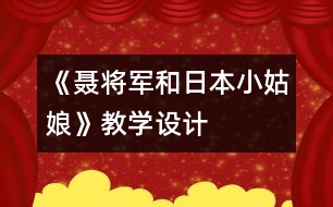 《聶將軍和日本小姑娘》教學設計