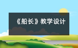 《船長》教學(xué)設(shè)計(jì)