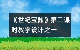 《世紀寶鼎》第二課時教學設計之一