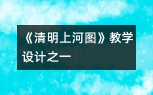《清明上河圖》教學(xué)設(shè)計之一