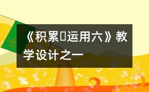 《積累?運用六》教學設計之一