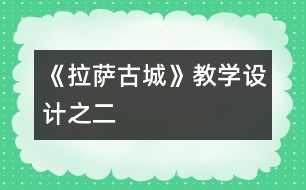 《拉薩古城》教學設(shè)計之二