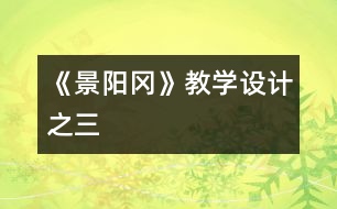 《景陽岡》教學設計之三