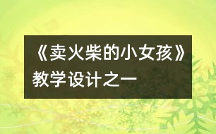 《賣火柴的小女孩》教學設(shè)計之一