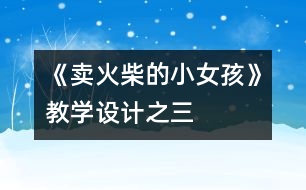 《賣火柴的小女孩》教學(xué)設(shè)計(jì)之三