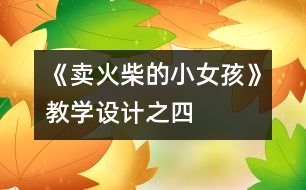 《賣火柴的小女孩》教學設(shè)計之四