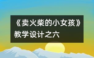 《賣火柴的小女孩》教學設計之六