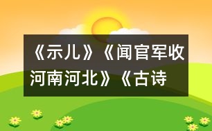《示兒》、《聞官軍收河南河北》《古詩(shī)兩首》教學(xué)設(shè)計(jì)之七