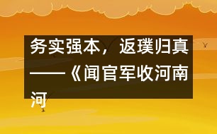 務(wù)實強本，返璞歸真――《聞官軍收河南河北》教學(xué)