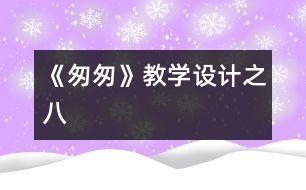 《匆匆》教學設計之八