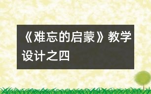 《難忘的啟蒙》教學(xué)設(shè)計(jì)之四