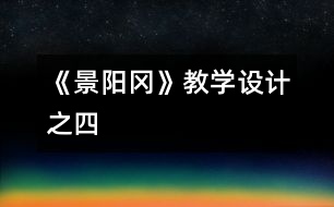 《景陽岡》教學設計之四