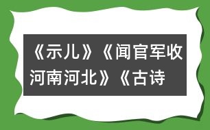 《示兒》、《聞官軍收河南河北》《古詩(shī)兩首》教學(xué)設(shè)計(jì)之二