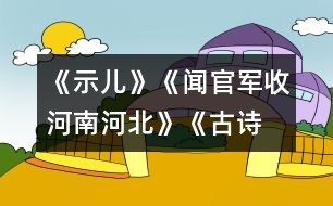 《示兒》、《聞官軍收河南河北》《古詩(shī)兩首》教學(xué)設(shè)計(jì)之六