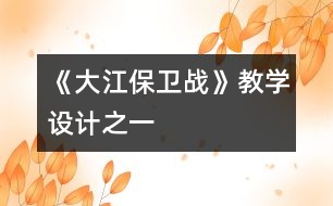 《大江保衛(wèi)戰(zhàn)》教學設(shè)計之一