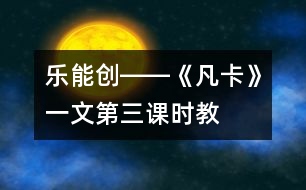 樂、能、創(chuàng)――《凡卡》一文第三課時(shí)教學(xué)談