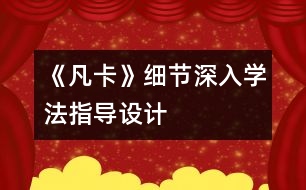 《凡卡》細節(jié)深入學(xué)法指導(dǎo)設(shè)計