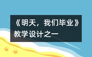 《明天，我們畢業(yè)》教學(xué)設(shè)計(jì)之一