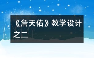 《詹天佑》教學設計之二