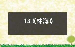 13《林?！?></p>										
													<P>      　　<STRONG>教學(xué)要求：</STRONG><BR>　　　1、了解大興安嶺的景物特點(diǎn)，對(duì)學(xué)生進(jìn)行熱愛(ài)祖國(guó)的思想教育。<BR>　　　2、學(xué)習(xí)作者善于細(xì)致觀察景物，在描寫(xiě)景物中用準(zhǔn)確生動(dòng)的語(yǔ)言表達(dá)自己的真情實(shí)感的方法。<BR>　　　3、學(xué)習(xí)本課的生字新詞。<BR>　　　4、有感情地朗讀課文，背誦第三至六自然段。<BR>　　<STRONG>教學(xué)重點(diǎn)：</STRONG><BR>　　　1、了解大興安嶺景物的特點(diǎn)。<BR>　　　2、學(xué)習(xí)作者結(jié)合景物描寫(xiě)表達(dá)真情實(shí)感的方法。<BR>　　<STRONG>教學(xué)難點(diǎn)：</STRONG><BR>　　　　體會(huì)作者在怎樣的情況下感到親切、舒服的，又是怎樣表達(dá)對(duì)大興安嶺的喜愛(ài)之情。<BR>　　<STRONG>教學(xué)時(shí)數(shù)：</STRONG>三課時(shí)<BR>　　<STRONG>教具準(zhǔn)備：</STRONG>課本、錄音機(jī)、錄音帶、投影機(jī)、投影片。<BR>　　<STRONG>教學(xué)過(guò)程：</STRONG> <P>　　　　　　　　　　　　　　　<STRONG><FONT color=#ff0000 size=3>第一課時(shí)</FONT></STRONG><BR>　　一、導(dǎo)入談話，解釋課題。<BR>　　二、初讀課文，提出閱讀要求；<BR>　　　1、初讀課文，了解課文的主要內(nèi)容。<BR>　　　2、劃出自己不理解的詞。<BR>　　　3、課文寫(xiě)了大興安嶺哪些景物，在書(shū)上作旁注。<BR>　　　4、了解課文的寫(xiě)作線索。<BR>　　　　(采用學(xué)生自學(xué)_____ 四人小組討論_____教師巡視指導(dǎo)的方法。)<BR>　　三、教師歸納：<BR>　　　　這篇課文寫(xiě)了大興安嶺多而溫柔的嶺，色彩明亮的林海，美麗誘人的野花，作者目睹各種景物而產(chǎn)生了聯(lián)想，表達(dá)了對(duì)大興安嶺的喜愛(ài)之情。<BR>　　四、朗讀課文。個(gè)別、小組讀。正音。<BR>　　五、作業(yè)<BR>　　　1、抄寫(xiě)課后練習(xí)4<BR>　　　2、查字典理解：高不可攀、盛氣凌人、興國(guó)安邦的詞義及自己不理解的詞。<BR>　　　3、根據(jù)課后思考題的要求熟讀課文。</P><P>　　　　　　　　　　　　　　　<STRONG><FONT color=#ff0000 size=3>第二課時(shí)</FONT></STRONG><BR>　　一、導(dǎo)入新課<BR>　　　1、齊讀課題<BR>　　　　(今天我們繼續(xù)學(xué)習(xí)第19課____齊讀課題)<BR>　　　2、導(dǎo)入談話<BR>　　　　經(jīng)過(guò)初讀課文，我們知道本文是介紹大興安嶺的原始森林。老舍先生用準(zhǔn)確生動(dòng)的語(yǔ)言，介紹了大興安嶺的景物，表達(dá)了自己對(duì)大興安嶺深深的愛(ài)，字里行間充滿著真情實(shí)感！作者是怎樣介紹大興安嶺的？請(qǐng)翻開(kāi)課文。<BR>　　二、講讀課文<BR>　　(一) 根據(jù)要求快速閱讀全文。<BR>　　　1、作者來(lái)到大興安嶺后產(chǎn)生了一種怎樣的感覺(jué)？<BR>　　　2、課文幾次講到“親切、舒服”？分別找出這三節(jié)課文，并用“”劃出這些句子。<BR>　　(二) 以作者感情變化為線索，引導(dǎo)學(xué)生理解課文內(nèi)容。<BR>　　　1、作者在怎樣的情況下感到親切、舒服？先看第一次，齊讀第一段。<BR>　　?。?）請(qǐng)學(xué)生個(gè)別讀、小組讀、齊讀第一段。<BR>　　?。?）分析：這段的第一句是寫(xiě)作者來(lái)大興安嶺前的看法。注意“總”的意思――總是，一直。第二句是寫(xiě)作者來(lái)大興安嶺后改變了原來(lái)的看法，是真情實(shí)感啊！<BR>　　　（3）小結(jié)：作者來(lái)到大興安嶺感到這個(gè)名字是親切、舒服的。<BR>　　　2、作者第二次感到親切、舒服又是在什么情況下感到？<BR>　　?。?）齊讀第二段最后的句子。<BR>　 　　　　分析：是的，大興安嶺的美麗與建設(shè)結(jié)為一體，使作者心中感到親切、舒服。大興安嶺這么美麗，它的景物有什么特點(diǎn)？<BR>　　　（2）聽(tīng)課文第二段的錄音。<BR>　 　　　　要求：想想大興安嶺有什么景物？說(shuō)說(shuō)這些景物的特點(diǎn)。用“～～”劃出自己喜歡的句子。<BR>　　?。?）提問(wèn)：這一段分別寫(xiě)了大興安嶺的哪些景物？<BR>　　　　?。◣X、林、花）<BR>　　　　A、“嶺”有什么特點(diǎn)？（多、溫柔）<BR>　 　　　　作者是怎樣寫(xiě)的？采用個(gè)別、小組讀的方法讓學(xué)生理解“嶺”的特點(diǎn)。<BR>　　　　B、嶺上的“林”又有什么特點(diǎn)？（林的特點(diǎn)：多____林變成海；從顏色看種類很多。）<BR>　　　　C、出示投影片，幫助學(xué)生理解“林”的特點(diǎn)。<BR>　　　　 　分析：作者寫(xiě)“林”的時(shí)候處處流露出對(duì)“林”的愛(ài)。<BR>　　 　　　指導(dǎo)朗讀理解句子。<BR>　　 　　　句子一：看，海邊上不是還泛著白色的浪花嗎？<BR>　　 　　　分析：海指什么？（落葉松的海洋。）<BR>　　 　　　白色的浪花又指什么？（俏麗的白樺。）<BR>　　 　　　句子二：在陽(yáng)光下，大片青松的邊沿閃動(dòng)著白樺的銀裙，不是像海邊的浪花嗎？<BR>　　 　　　分析：這個(gè)帶問(wèn)號(hào)的句子是表示肯定的意思，寫(xiě)出了作者對(duì)大興安嶺喜愛(ài)的感情。<BR>　　 　　?。ú捎脗€(gè)別、小組、集體等形式指導(dǎo)學(xué)生朗讀。）<BR>　　 　　　小結(jié)：作者通過(guò)生動(dòng)形象的句子，把群嶺起伏寫(xiě)成海的波浪，把大片的落葉松寫(xiě)成海洋，把白樺寫(xiě)成海邊的浪花，我們讀后對(duì)大興安嶺留下深刻的印象，同樣感到親切、舒服。<BR>　　 　　　集體朗讀描寫(xiě)“林”的段落，加深對(duì)課文的理解。<BR>　　?。?）四人小組互相討論學(xué)習(xí)：<BR>　　　　A、林中的“花”又有什么特點(diǎn)？讀、議句子。<BR>　　　　B、分析：林中的“花”的特點(diǎn)――多（到處都是）；種類多（叫不出花的名兒）野花為大興安嶺增<BR>　　 　　　添了色彩，詩(shī)意。請(qǐng)看句子。<BR>　　 　　　大興安嶺多么會(huì)打扮自己呀：青松作衫，白樺為裙，還穿著繡花鞋。<BR>　　 　　?。ㄟ@句話用了什么修辭方式來(lái)寫(xiě)？描繪了一幅怎樣的圖畫(huà)？這樣寫(xiě)有什么好處？)<BR>　　 　　　讓學(xué)生讀句子、討論、理解。<BR>　　　　C、小結(jié)：這句話把大興安嶺看作一個(gè)很會(huì)打扮自己的美麗的姑娘。充分表達(dá)了作者的喜愛(ài)、贊美的感情。<BR>　　?。?）把描寫(xiě)“花”這一段有感情朗讀一次。<BR>　　　　　 小結(jié)：作者把大興安嶺的嶺，嶺上的林，林中的花聯(lián)系在一起作具體描繪，構(gòu)成了一個(gè)立體畫(huà)面，使大興安嶺更加美麗，可愛(ài)。<BR>　　　　　 面對(duì)美麗的大興安嶺,作者聯(lián)想到什么？<BR>　　　　　 (聯(lián)想到與建設(shè)結(jié)為一體)<BR>　　　　　 理解句子：它的美麗與建設(shè)結(jié)為一體，美得并不空洞。<BR>　　　　　1）“空洞”什么意思？(沒(méi)有內(nèi)容)<BR>　　　　　2）從哪里體現(xiàn)了大興安嶺美得不空洞？<BR>　　　　　　讓學(xué)生聯(lián)系上文理解。<BR>　　　　　　小結(jié)：這段作者先介紹了大興安嶺景物的特點(diǎn)，再寫(xiě)了作者的聯(lián)想。說(shuō)明大興安嶺不僅美麗，還與祖國(guó)建設(shè)處處都要用到木材聯(lián)系起來(lái)，所以感到它越看越可愛(ài)，心中感到親切，舒服。<BR>　 　　3、自由朗讀第二段，一邊讀一邊想象。<BR>　　三、作業(yè)：1、課后練習(xí)1，3（1）、（2）。<BR>　　　　　　　2、把優(yōu)美的句子抄在《積詞本》。</P><P>　　　　　　　　　　　　　　　<STRONG><FONT color=#ff0000 size=3>第三課時(shí)</FONT></STRONG><BR>　　一、復(fù)習(xí)第二段，簡(jiǎn)單說(shuō)說(shuō)大興安嶺的景物特點(diǎn)。<BR>　　二、繼續(xù)講讀第三段。<BR>　　　1、默讀第三段，邊讀邊想這一段可以抓住哪些重點(diǎn)句子理解。<BR>　　　2、作者第三次是在什么情況下產(chǎn)生親切、舒服之感，重點(diǎn)幫助學(xué)生理解這個(gè)句子。<BR>　　　　 我不曉得當(dāng)初為什么管它叫做興安嶺,由今天看來(lái), 它的確含有興國(guó)安邦的意義。<BR>　　 　　（“興國(guó)安邦”是什么意思？為什么說(shuō)“由今天看來(lái)，它的確含有興國(guó)安邦的意義”？）<BR>　　 　　讓學(xué)生個(gè)別回答這一問(wèn)題。<BR>　　 　　分析：人與山的關(guān)系日益密切，使我們感到親切舒服。山養(yǎng)人，人育林，經(jīng)過(guò)人們的辛勤勞動(dòng)，大興安嶺的景色越來(lái)越美，它們對(duì)人們的貢獻(xiàn)也越來(lái)越大。<BR>　　 　　提問(wèn)：①“興國(guó)安邦”什么意思？<BR>　　 　　　　?、跒槭裁凑f(shuō)“由今天看來(lái)，它的確含有興國(guó)安邦的意義？”<BR>　　　3、齊讀這一段。<BR>　　　4、小結(jié)：我們從作者的聯(lián)想中知道了大興安嶺不僅景色美，而且對(duì)祖國(guó)的建設(shè)真的起著使國(guó)家興旺安定的作用，我們同樣感到親切、舒服。<BR>　　三、總結(jié)全文。<BR>　　　1、帶著喜悅的感情自由朗讀課文。<BR>　　　2、給課文歸納段意，概括中心思想。<BR>　　四、試背第三、四、五、六自然段中的其中一段。<BR>　　五、質(zhì)疑。讓學(xué)生提出問(wèn)題，師生共同解答。<BR>　　六、總結(jié)談話<BR>　　　　這篇課文圍繞“大興安嶺”這個(gè)悅耳的名字，抓住景物的特點(diǎn)，使作者產(chǎn)生親切、舒服之感。通過(guò)豐富的想象，抒發(fā)了作者對(duì)大興安嶺、對(duì)祖國(guó)無(wú)比熱愛(ài)的感情。當(dāng)你們長(zhǎng)大后爭(zhēng)取去看看，親身感受大興安嶺的美麗和可愛(ài)。<BR>　　七、作業(yè)<BR>　　　1、背誦課文三____六自然段。<BR>　　　2、預(yù)習(xí)20課。</P><P>　　板書(shū)設(shè)計(jì)：<BR>　　19 林海<BR>　　　　　　　　|嶺|<BR>　　　　　　　　|林| 景色美|<BR>　　　大興安嶺　|花| | <BR>　　 　　　名字悅耳| | 親切舒服<BR>　　|與建設(shè)結(jié)為一體| |<BR>　　　　　　　　　 | | 作用大|<BR>　　　　　　　　　　 |有興國(guó)安邦的意義|</P>  <BR><P align=center>  <table width=