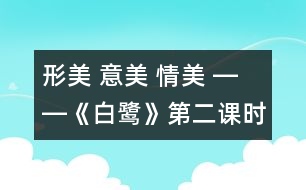 形美 意美 情美 ――《白鷺》第二課時教學(xué)設(shè)計