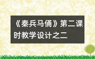 《秦兵馬俑》第二課時教學設計之二