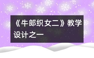 《牛郎織女（二）》教學設(shè)計之一