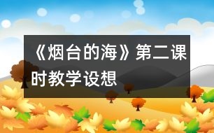 《煙臺的?！返诙n時(shí)教學(xué)設(shè)想