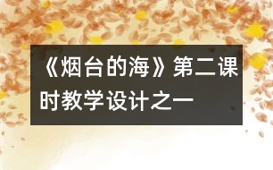 《煙臺(tái)的海》第二課時(shí)教學(xué)設(shè)計(jì)之一