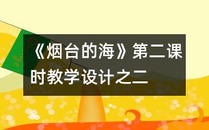 《煙臺的?！返诙n時教學設計之二