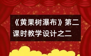 《黃果樹(shù)瀑布》第二課時(shí)教學(xué)設(shè)計(jì)之二