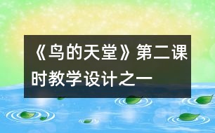 《鳥的天堂》第二課時教學(xué)設(shè)計之一