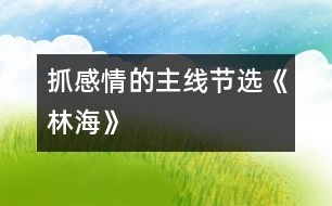 抓感情的主線（節(jié)選）《林?！?></p>										
													<P>                          抓感情的主線（節(jié)選）<br>大同市城區(qū)十四校 馬桂英 <br> <br>　　《林?！芬徽n，作者圍繞“大興安嶺”這個悅耳的名字，先講了大興安嶺“嶺”、“林”、“花”的特點(diǎn)，然后又通過聯(lián)想，寫出了大興安嶺對國家建設(shè)所作的巨大貢獻(xiàn)，表達(dá)了他對大興安嶺的喜愛之情。怎樣才能使學(xué)生和作者的感情融為一體呢?我緊緊抓住了“親切舒服”這條貫穿全文的感情主線。<br>　　首先，我要求學(xué)生有感情地齊讀含有“親切舒服”的三個句子，并比較一下表達(dá)程度。當(dāng)學(xué)生一致認(rèn)為三句相比，步步加深之后，再結(jié)合課文逐句理解。<br>　　我先讓學(xué)生圍繞(1)作者為什么先觀察嶺，又觀察林，后觀察花呢；(2)嶺、林、花各有什么特點(diǎn)這兩個問題，自學(xué)描寫嶺、林、花這幾個小節(jié)，接著要求學(xué)生獨(dú)立賞析這一部分，學(xué)習(xí)作者借生動形象地寫物而抒情的方法，然后啟發(fā)學(xué)生用一個字概括出大興安嶺景色的特點(diǎn)，即“美”。水到渠成，學(xué)生已明白了大自然賜予大興安嶺的景色美使作者改變了“奇峰怪石”、“高不可攀”的印象，產(chǎn)生了親切舒服之感。<br>　　那么，這種感情是怎么得以升華的呢?是作者展開兩次聯(lián)想所致。在教學(xué)聯(lián)想部分時，我采用了抓重點(diǎn)詞句談體會的方法，讓學(xué)生結(jié)合上下文著重理解：(1)興安嶺的可愛，就在于它美得并不空洞；(2)我不曉得當(dāng)初為什么管它叫作興安嶺，由今天看來，它的確含有興國安邦的意義了。<br>　　在談體會時，學(xué)生由鉛筆、直尺、桌椅、門窗談到了國家建設(shè)；由木材的緊缺談到了植樹造林、保護(hù)樹木的重要；有的假設(shè)，有的聯(lián)想，自然而然地和作者一起體味到了大興安嶺的內(nèi)在美，全身心流淌著“親切舒服”之感情?！?<br>  <BR><P align=center>  <table width=