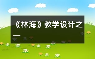 《林?！方虒W(xué)設(shè)計之一