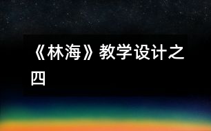 《林?！方虒W(xué)設(shè)計(jì)之四