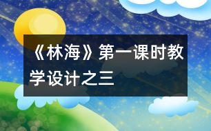 《林?！返谝徽n時教學設計之三