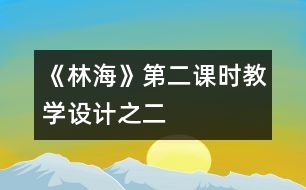 《林?！返诙n時教學設計之二