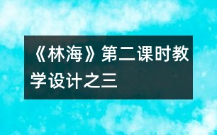 《林?！返诙n時教學(xué)設(shè)計之三