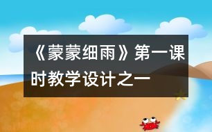 《蒙蒙細(xì)雨》第一課時教學(xué)設(shè)計之一