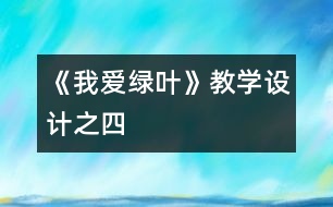 《我愛綠葉》教學設(shè)計之四