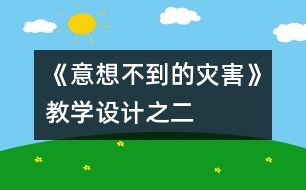 《意想不到的災(zāi)害》教學(xué)設(shè)計(jì)之二