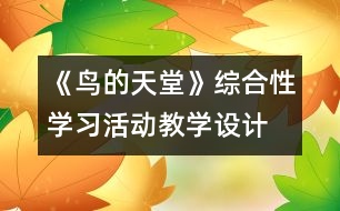 《鳥的天堂》綜合性學習活動教學設計