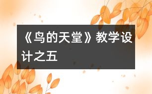《鳥的天堂》教學(xué)設(shè)計(jì)之五